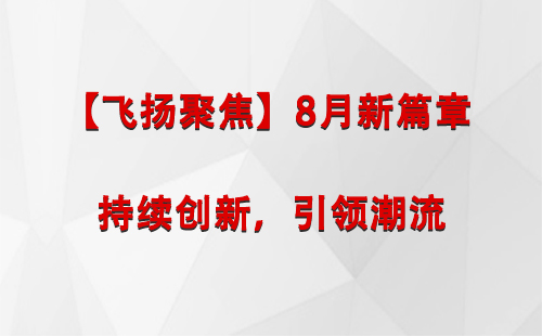 裕民【飞扬聚焦】8月新篇章 —— 持续创新，引领潮流