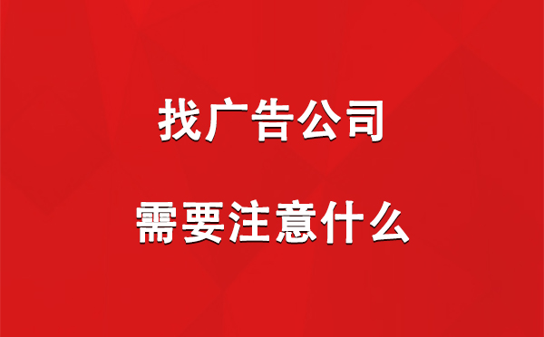 找裕民广告公司需要注意什么