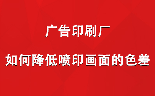 裕民广告裕民印刷厂如何降低喷印画面的色差