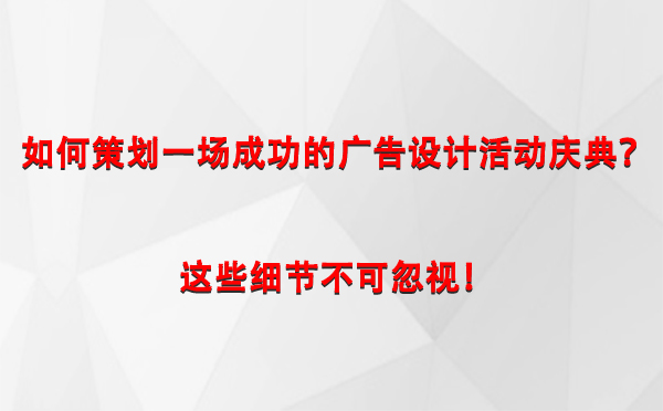 如何策划一场成功的裕民广告设计裕民活动庆典？这些细节不可忽视！