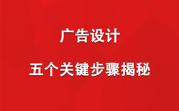 裕民广告设计：五个关键步骤揭秘