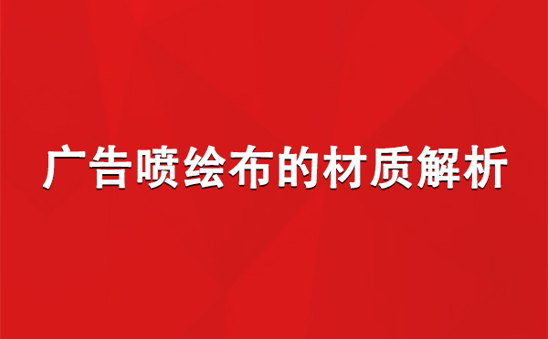 裕民广告裕民裕民喷绘布的材质解析